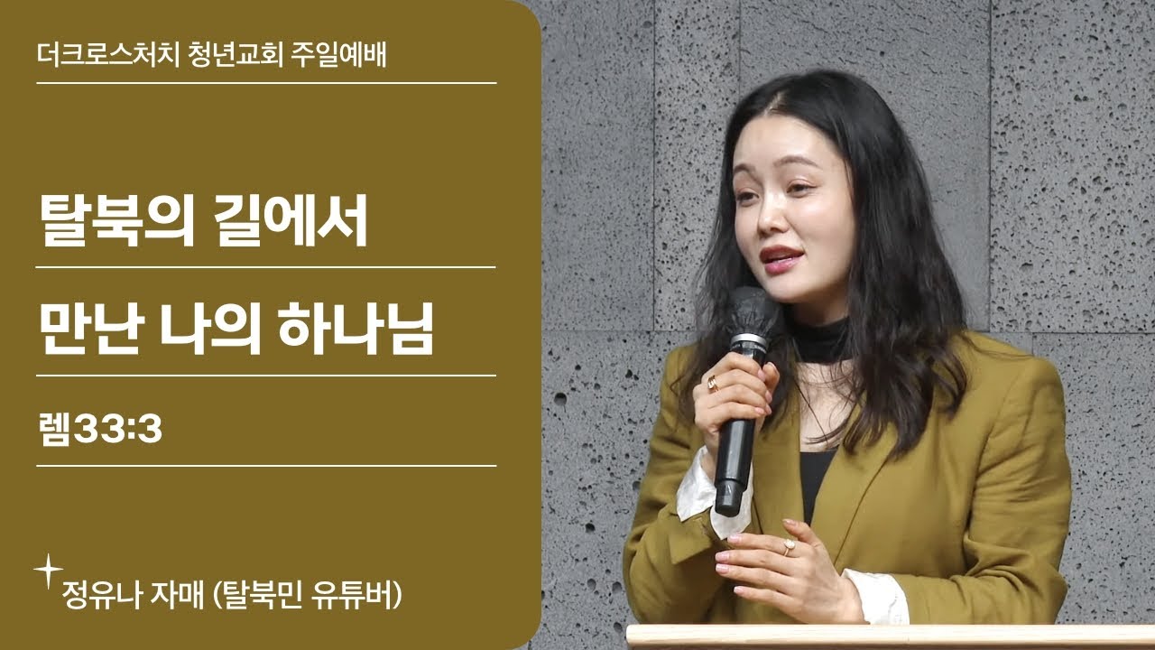 [2025.10.19 TCC 청년교회] 탈북의 길에서 만난 나의 하나님_정유나 자매(탈북민 유튜버)(렘33:3)