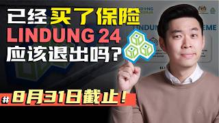 ⚓ 已经买了 意外保险, 还需要 LINDUNG 24吗?8月31日前 必须退出! #2026社险改革 ⚓ 已经买了 意外保险, 还需要 LINDUNG 24吗?8月31日前 必须退出! #2026社险改革