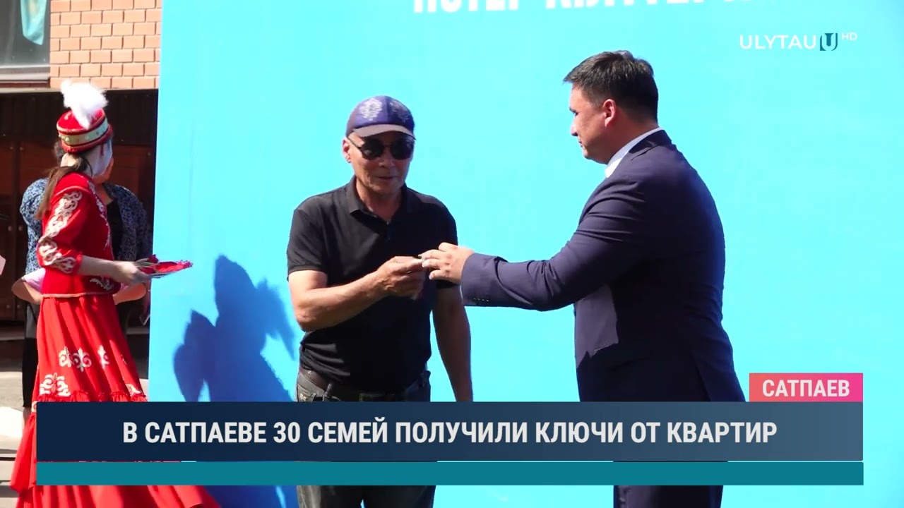 В САТПАЕВЕ 30 СЕМЕЙ ПОЛУЧИЛИ КЛЮЧИ ОТ КВАРТИР