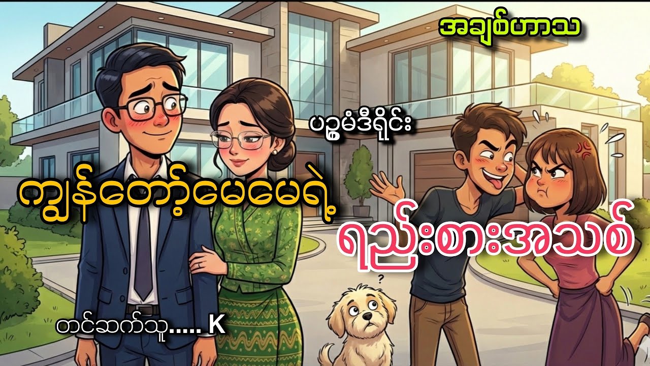 #ကျနော့်မေမေရဲ့ရည်းစားအသစ်#ပဥ္စမံဒီရိုင်း#K#အချစ်ဟာသ