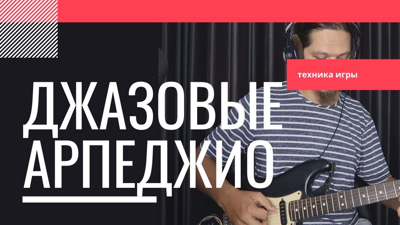 Все джазовые лады
