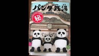 本の紹介vol.8「パンダ銭湯」tupera tupera
