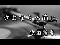 さよならの前に /  浜田省吾カバー