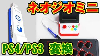 [ツゐに登場] ネオジオミニ コントローラー変換器 [PS4/PS3]