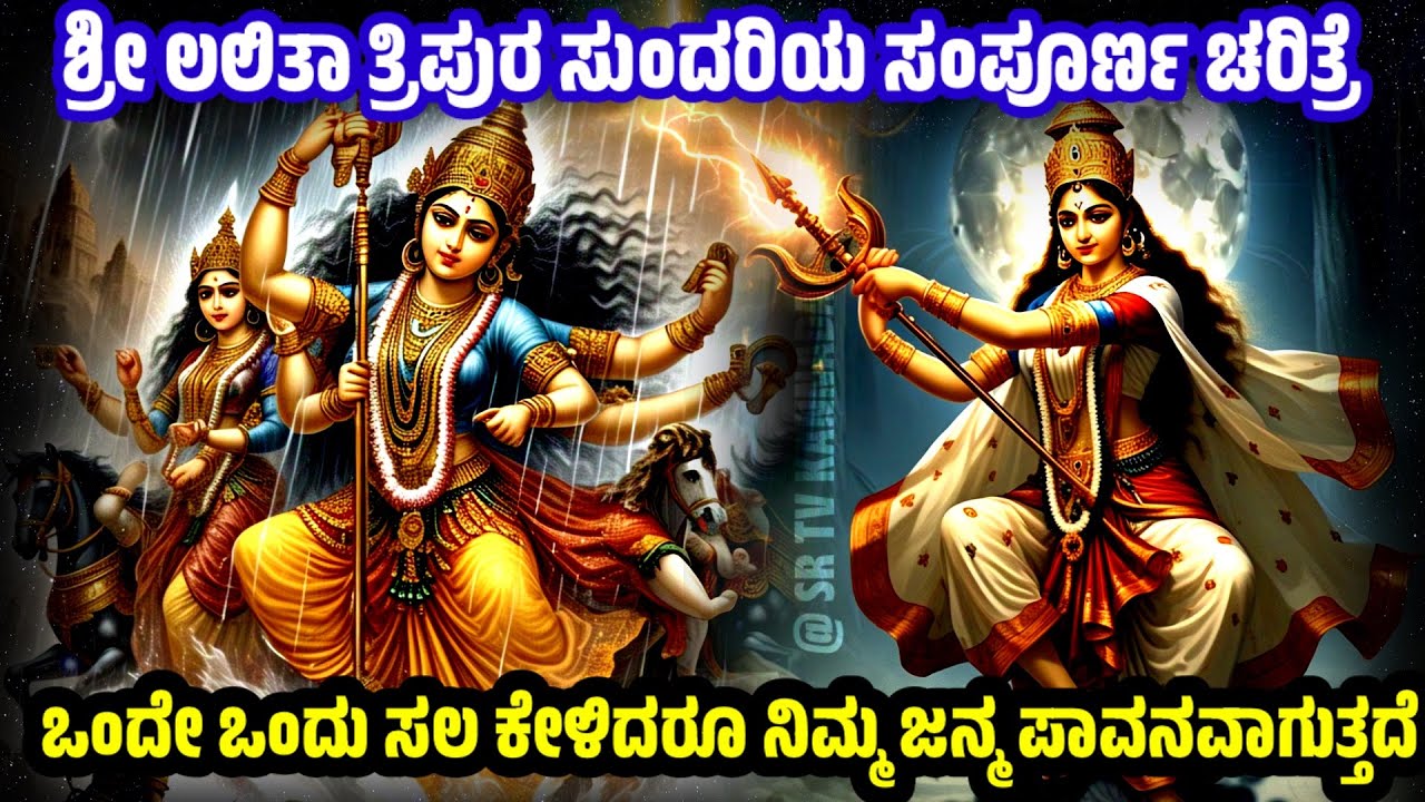 ಶ್ರೀ ಲಲಿತ ದೇವಿಯ ಸಂಪುರ್ಣ ಚರಿತ್ರೆ | Lalita Tripura Sundari Devi Complete Story @SRTVKANNADA