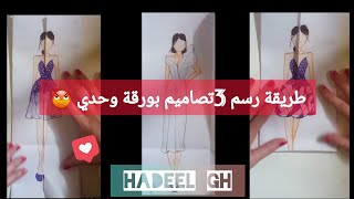 طريقة رسم 3 تصاميم باستخدام ورقة واحدة فقط بالخطوات للمبتدئين ❤👩‍🎨