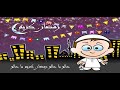 رمضان كريم غناء حكيم من مسلسل رمضان كريم شهر الصوم mp3