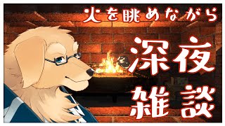 【雑談配信】静かに寝落ちしてもいい。そんな配信を【Vtuber/星戌セン/#vtuber #雑談】