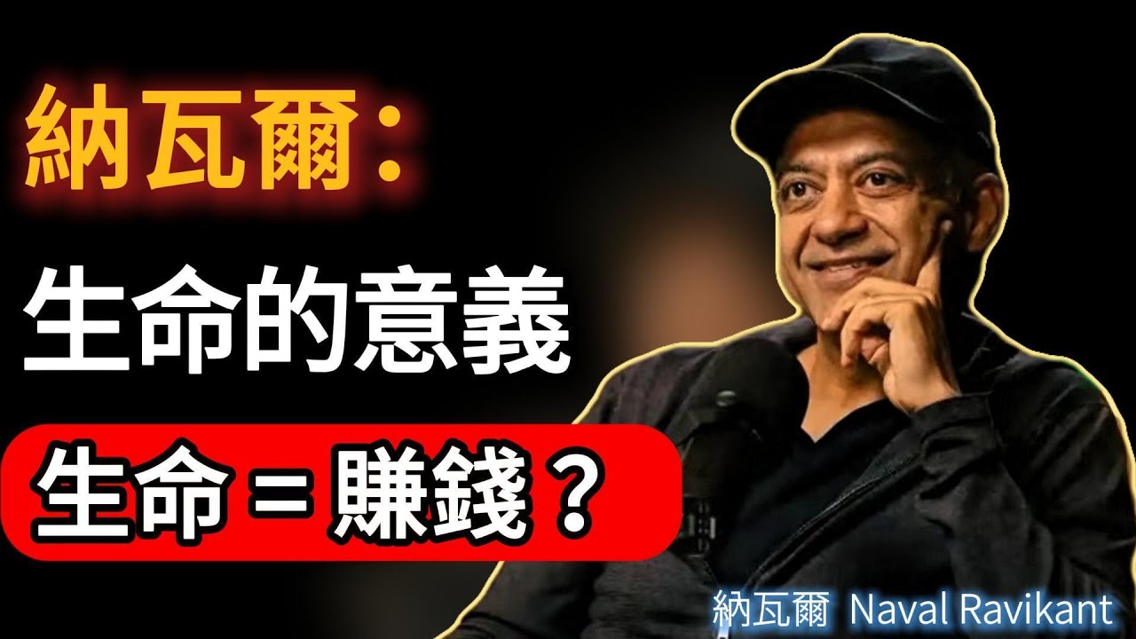 納瓦爾：既然生命沒有意義，為什麼我們還要努力賺錢？