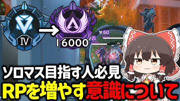 【APEX】ソロマス目指す人はこの意識が大事！？RPを簡単に増やす意識や行動について立ち回り解説【ゆっくり実況】【Apex Legends】