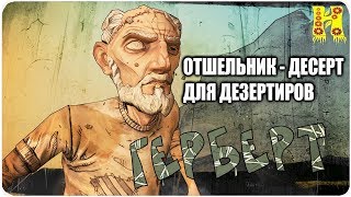 Borderlands 2: Прохождение №174 (Отшельник - Десерт для дезертиров)