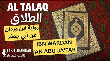 Surah Al Talaq in Qiraah Abu Jafar | سورة الطلاق برواية ابن وردان عن أبي جعفر