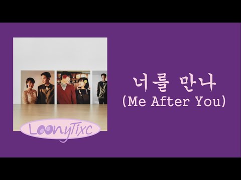 폴킴 (Paul Kim) - 너를 만나 (Me After You) 가사 (Korean Lyrics)