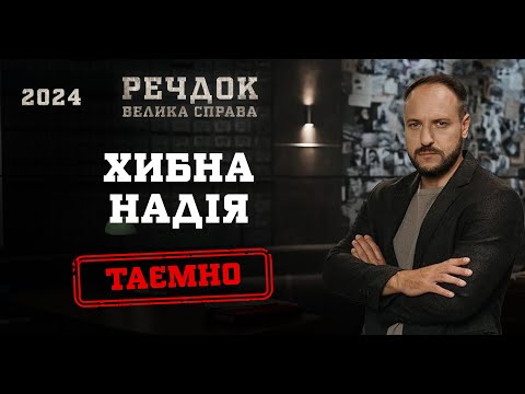 ХИБНА НАДІЯ РЕЧДОК ВЕЛИКА СПРАВА 2024 ВЕЩДОК 2024 вещдок речдок детектив 