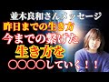 【並木良和さん】昨日までの生き方今までの繋げた生き方を◯◯◯◯していく！！