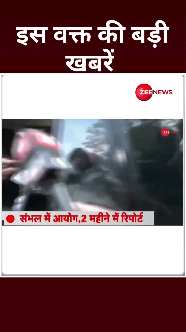 Top Headlines: इस वक्त की बड़ी खबरें | Sambhal Masjid Survey | Jama Masjid | Bangladesh | #shorts