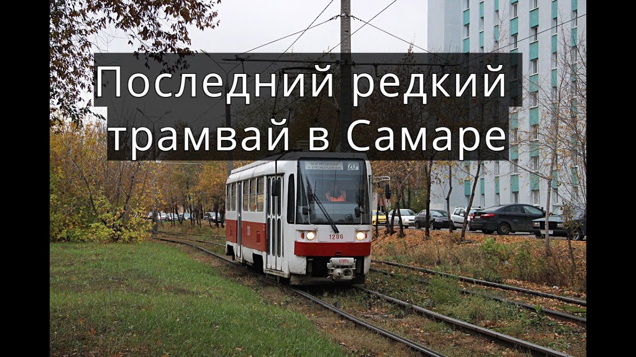 Последний редкий трамвай  Т-3RF в Самаре - The last rare tram T-3RF in Samara