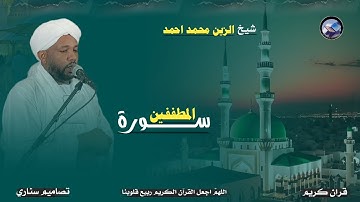 المصمم سناري شيخ الزين محمد احمد قران كريم سورة المطففين