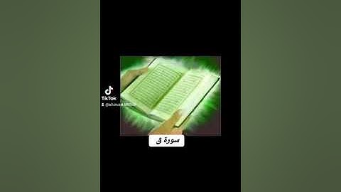 سورة ق ( تجويد مع صدى ) بصوت القارىء احمد مرخان