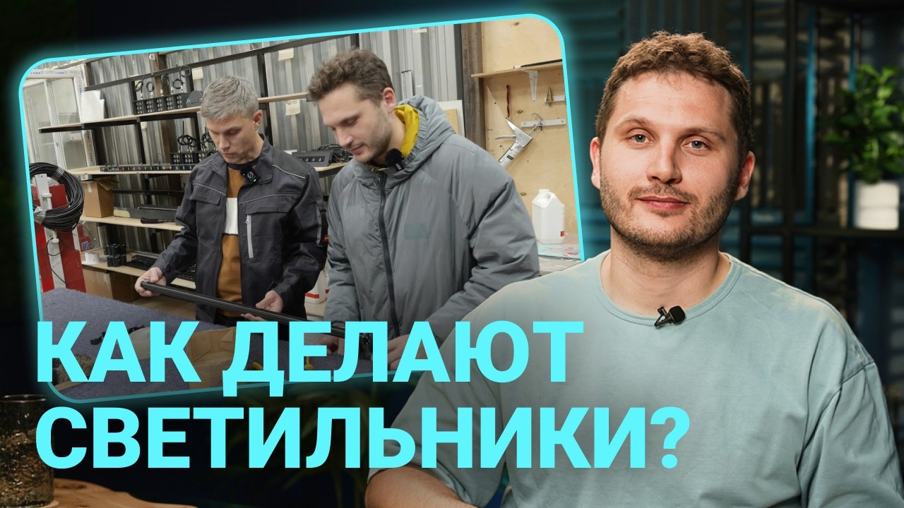 Мы посмотрели, как производятся архитектурные светильники в России