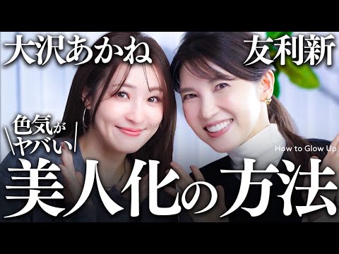 【大沢あかね×友利新】"何やった？"急な美人化の真相を、全部問い詰めました。