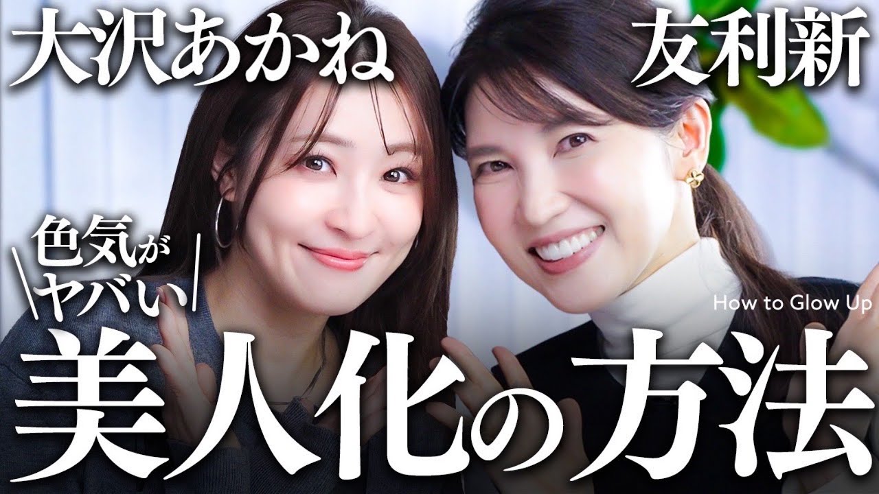 【大沢あかね×友利新】