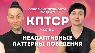 видео: 3️⃣КПТСР. Поведение, ухудшающее жизнь 👾прокрастинация 👾гиперреакции 👾зависимости 👾планирование 👾СДВГ картинка: 3️⃣КПТСР. Поведение, ухудшающее жизнь 👾прокрастинация 👾гиперреакции 👾зависимости 👾планирование 👾СДВГ