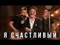 Григорий Лепс Я счастливый Live Квартирник 2023 