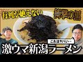 【夢中】週5で通いたい。新潟の行列ができるラーメンが美味すぎた【銀シャリ】