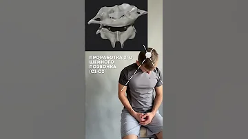 Тест на здоровую шею. И проработка 2 шейного позвонка
