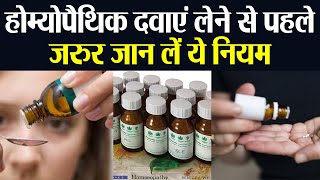 Homeopathic Medicines लेने से पहले जरुर जान लें ये खास नियम, MUST WATCH | Boldsky