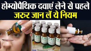 Homeopathic Medicines लेने से  पहले जरुर जान लें ये खास नियम, MUST WATCH | Boldsky