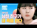 여자친구가 얼평당하는데 보고 있는 남자친구 [통통한연애2]EP.02