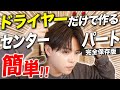 初心者セット アイロンなしで作る超簡単ナチュラルセンターパートを5STEPで解説 初心者セット アイロンなしで作る超簡単ナチュラルセンターパートを5STEPで解説