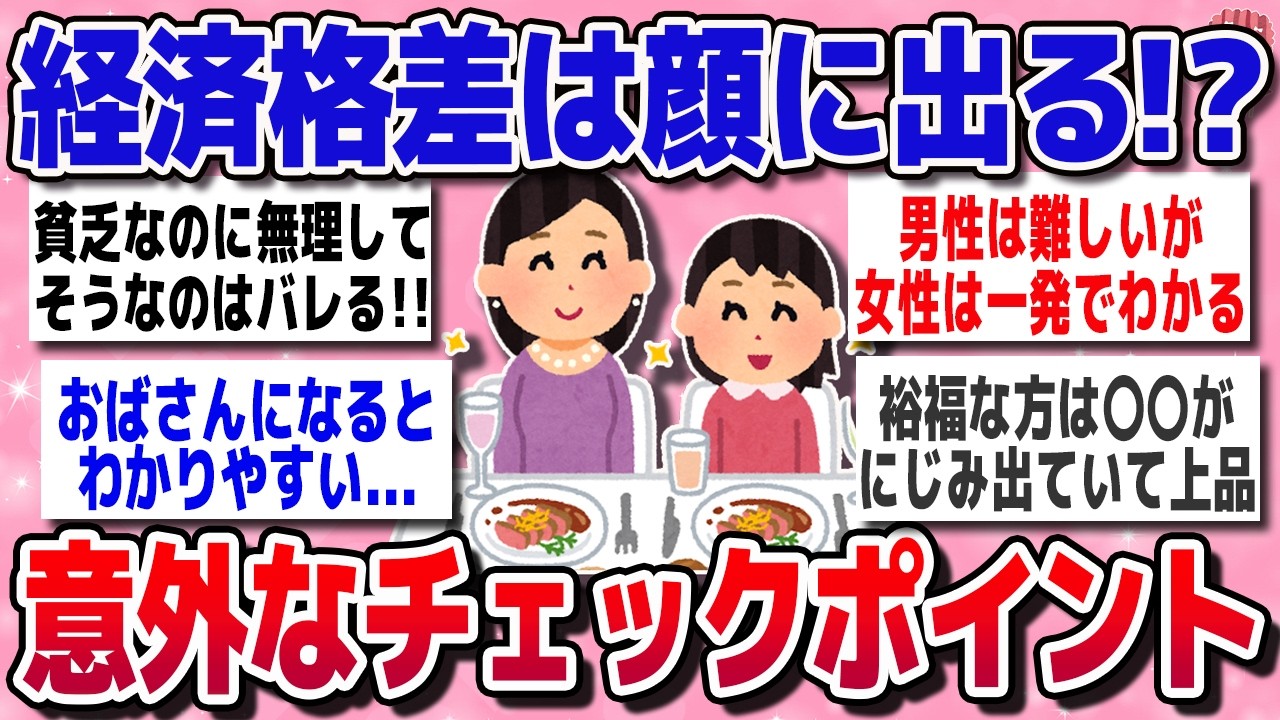 【有益スレ】実は見られてる！？見た目でわかる経済格差【ガルちゃんまとめ】