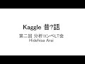 Kaggle昔?話 #分析コンペLT