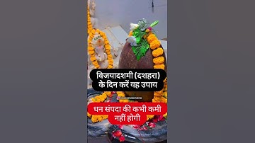 विजयादशमी (दशहरा) के दिन करें यह उपाय धन संपदा की कभी कमी नहीं होगी ~पंडित प्रदीप मिश्रा #upay#viral