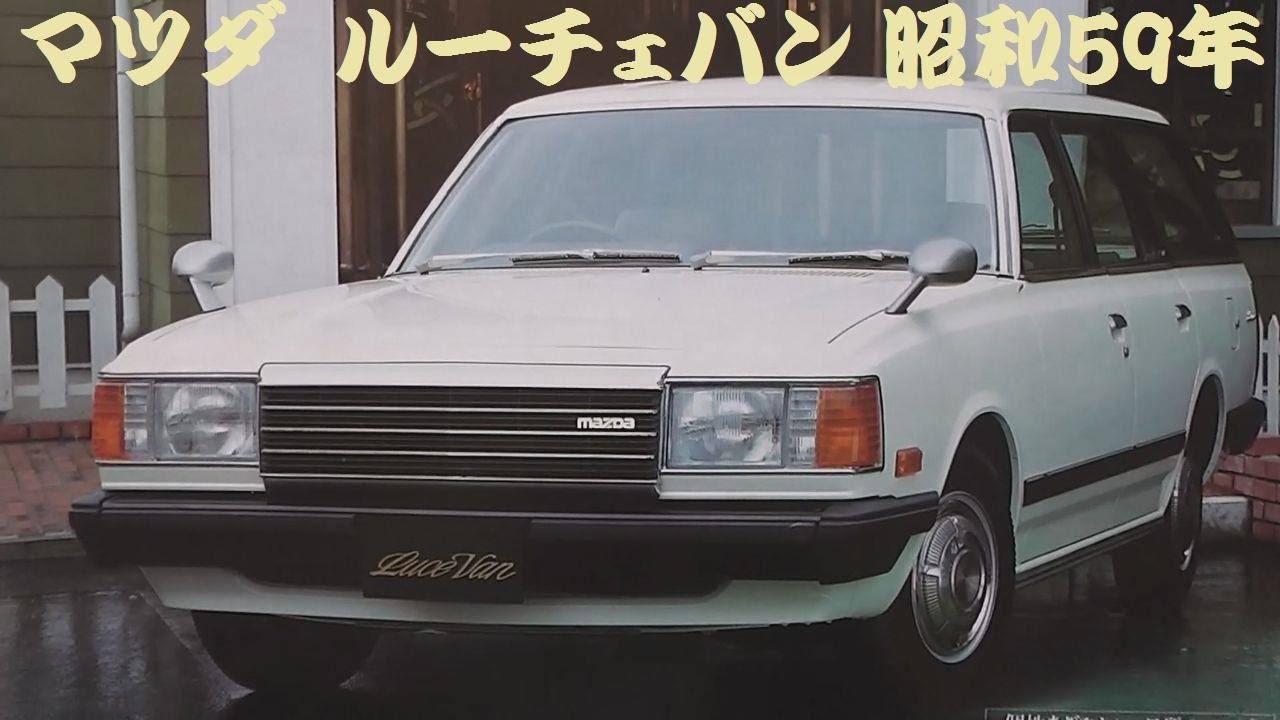 旧車カタログ マツダ ルーチェバン 昭和59年 - YouTube