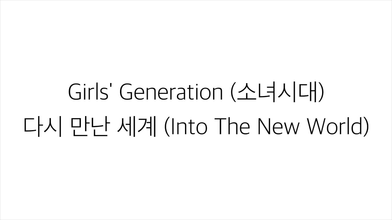 소녀시대 (SNSD)_ 다시 만난 세계 INTO THE NEW WORLD [LYRICS] 가사 한국어 - YouTube