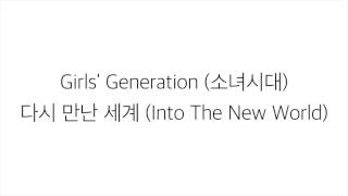 Video thumbnail of "소녀시대 (SNSD)_ 다시 만난 세계 INTO THE NEW WORLD [LYRICS] 가사 한국어"