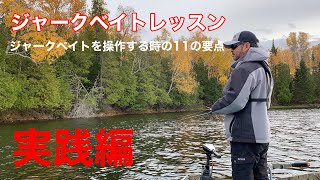 NLW VLOG #69 ジャークベイトレッスン　#2 実践編