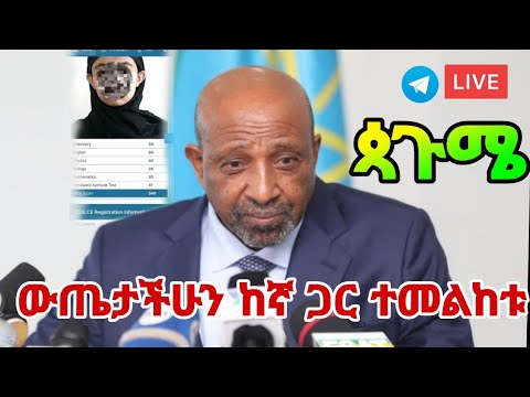 ውጤታችሁን ከኛ ጋር ተመልከቱ 12ኛክፍልውጤትለማየት