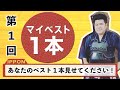 マイベスト１本集【第１回】日本一の選手も登場します！