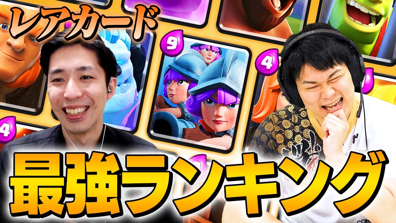 クラロワ レベル上げ優先度順 レアカードランキング 21年5月最新版 Smashlogtv Youtube