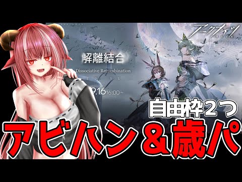 アビハン＆歳パで壊す 「メインテーマ 第十五章「解離結合」 15-16～ 【#アークナイツ】