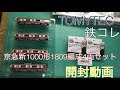 【Nゲージ】TOMYTEC 鉄道コレクション 京急新1000形1809編成4両セット