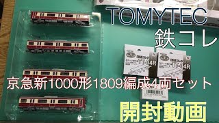 【Nゲージ】TOMYTEC 鉄道コレクション 京急新1000形1809編成4両セット