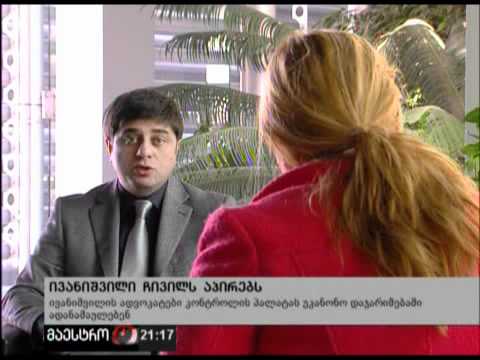 (21:00) 21/03/12 ივანიშვილი ჩივილს აპირებს