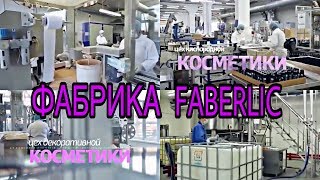 ФАБРИКА ФАБЕРЛИК / КАК ПРОИЗВОДЯТ КОСМЕТИКУ / Вера Ляба