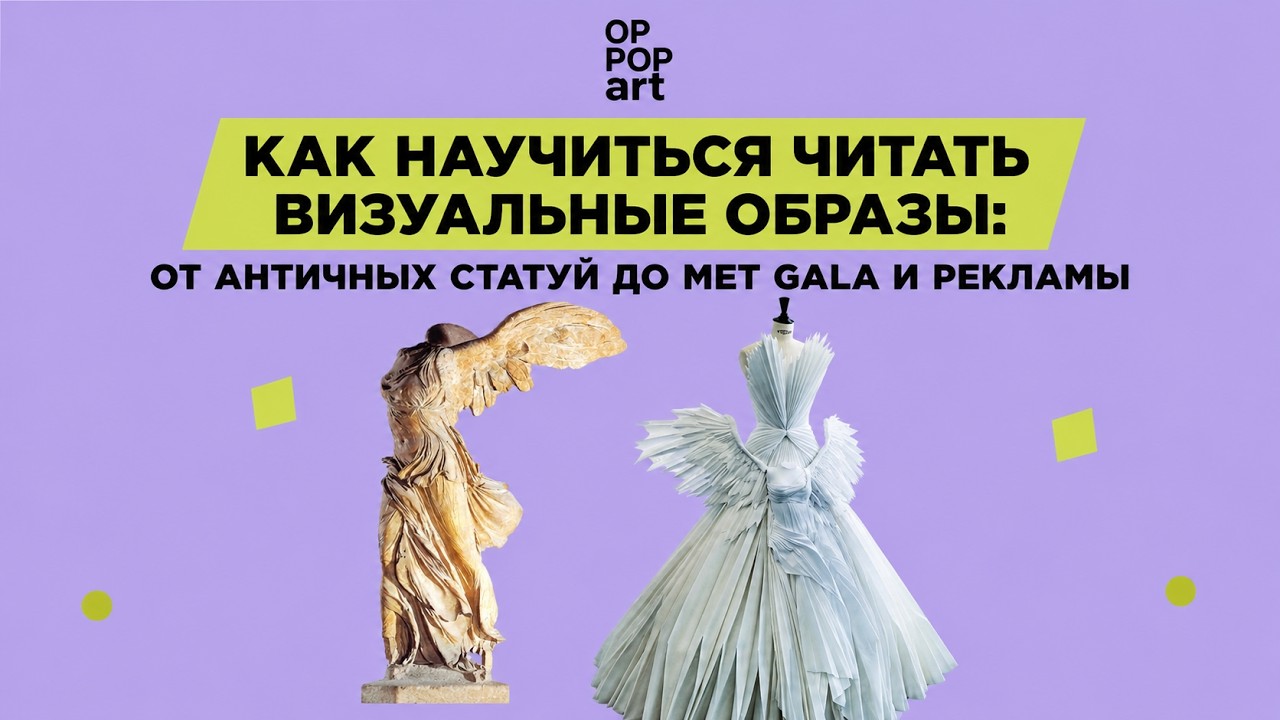 Вебинар "Как научиться читать визуальные образы  от античных статуй до Met Gala и рекламы"